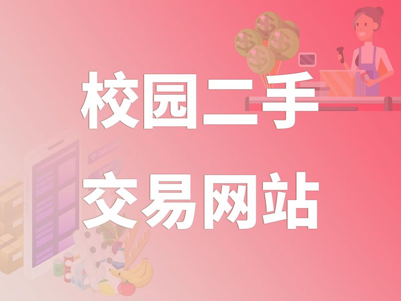 校园二手交易